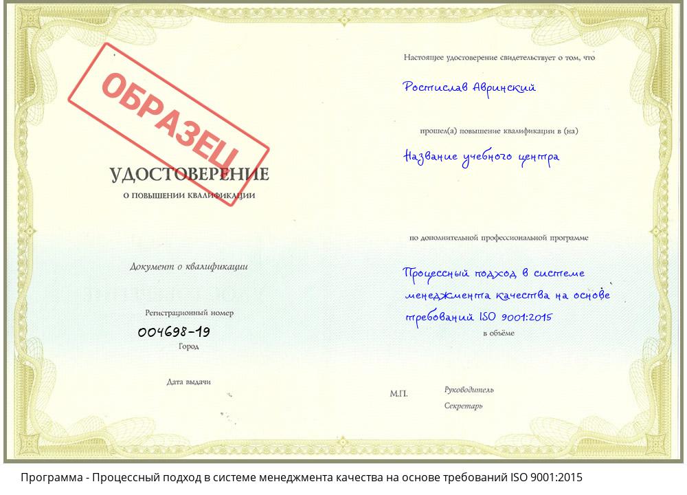 Процессный подход в системе менеджмента качества на основе требований ISO 9001:2015 Кропоткин