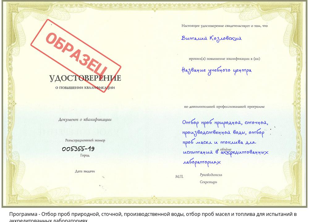 Отбор проб природной, сточной, производственной воды, отбор проб масел и топлива для испытаний в аккредитованных лабораториях Кропоткин