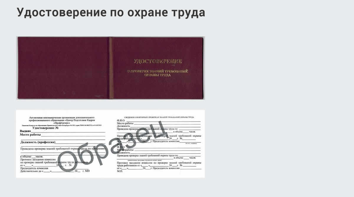  Дистанционное повышение квалификации по охране труда и оценке условий труда СОУТ в Кропоткине