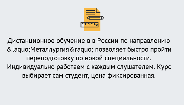 Почему нужно обратиться к нам? Кропоткин Курсы обучения по направлению Металлургия