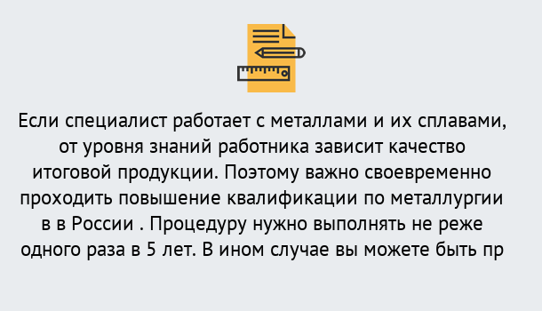 Почему нужно обратиться к нам? Кропоткин Дистанционное повышение квалификации по металлургии в Кропоткин