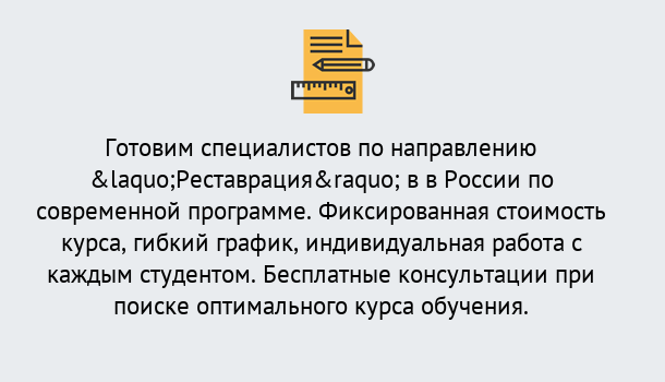 Почему нужно обратиться к нам? Кропоткин Курсы обучения по направлению Реставрация