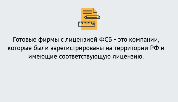 Почему нужно обратиться к нам? Кропоткин Готовая лицензия ФСБ! – Поможем получить!в Кропоткин