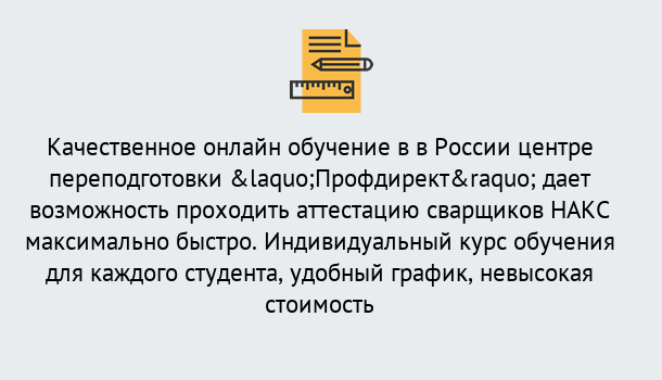 Почему нужно обратиться к нам? Кропоткин Удаленная переподготовка для аттестации сварщиков НАКС