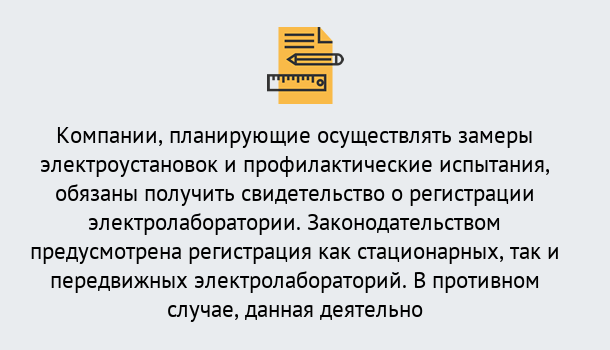 Почему нужно обратиться к нам? Кропоткин Регистрация электролаборатории! – В любом регионе России!