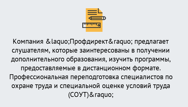 Почему нужно обратиться к нам? Кропоткин Профессиональная переподготовка по направлению «Охрана труда. Специальная оценка условий труда (СОУТ)» в Кропоткин