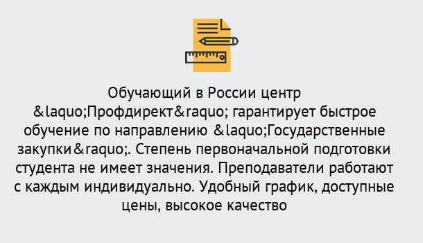 Почему нужно обратиться к нам? Кропоткин Курсы обучения по направлению Государственные закупки