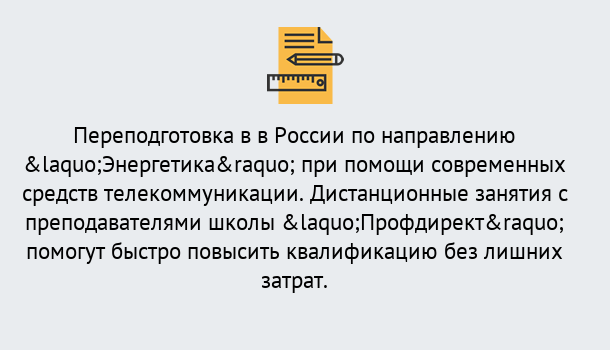 Почему нужно обратиться к нам? Кропоткин Курсы обучения по направлению Энергетика