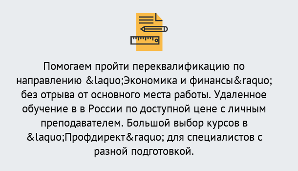 Почему нужно обратиться к нам? Кропоткин Курсы обучения по направлению Экономика и финансы