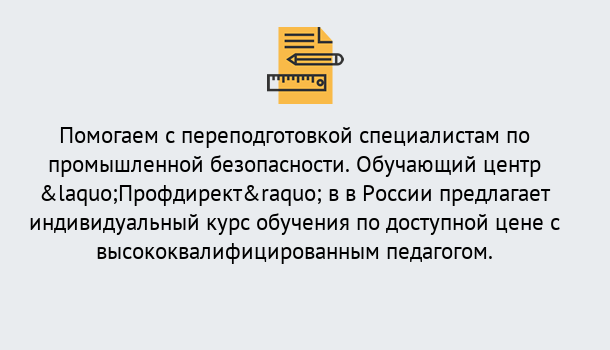 Почему нужно обратиться к нам? Кропоткин Дистанционная платформа поможет освоить профессию инспектора промышленной безопасности