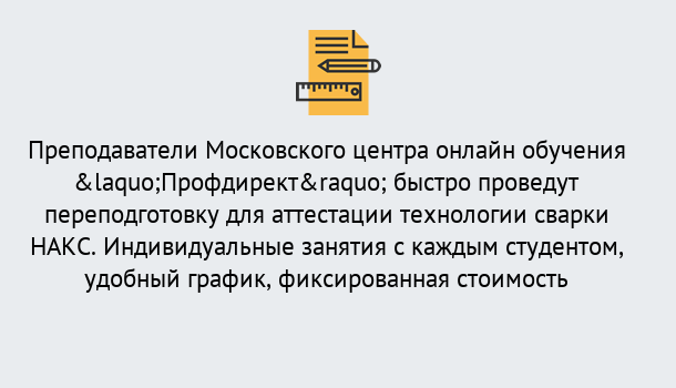 Почему нужно обратиться к нам? Кропоткин Удаленная переподготовка к аттестации технологии сварки НАКС