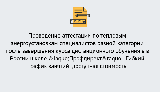 Почему нужно обратиться к нам? Кропоткин Аттестация по тепловым энергоустановкам специалистов разного уровня