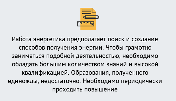 Почему нужно обратиться к нам? Кропоткин Повышение квалификации по энергетике в Кропоткин: как проходит дистанционное обучение