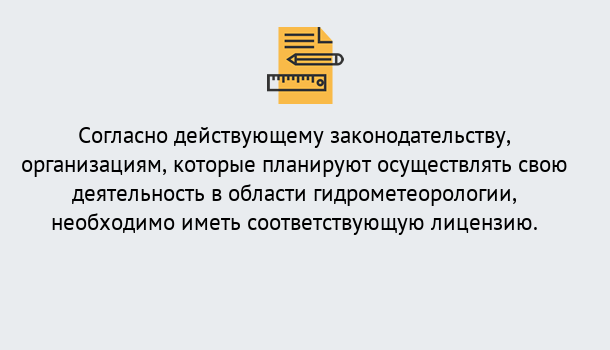 Почему нужно обратиться к нам? Кропоткин Лицензия РОСГИДРОМЕТ в Кропоткин