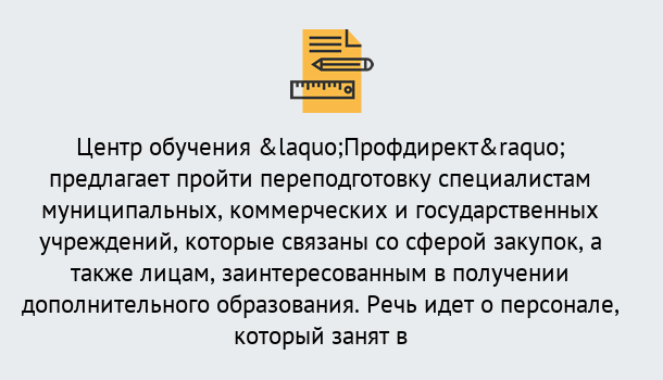 Почему нужно обратиться к нам? Кропоткин Профессиональная переподготовка по направлению «Государственные закупки» в Кропоткин