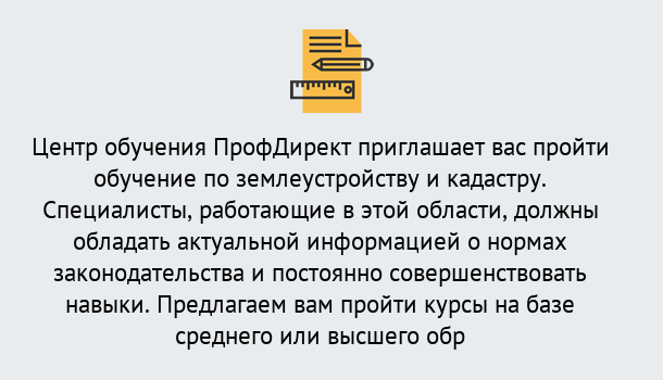 Почему нужно обратиться к нам? Кропоткин Дистанционное повышение квалификации по землеустройству и кадастру в Кропоткин