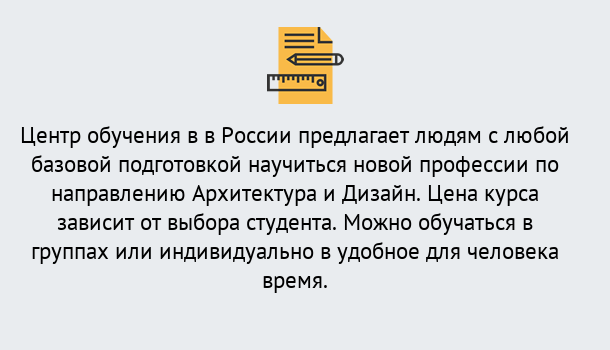 Почему нужно обратиться к нам? Кропоткин Курсы обучения по направлению Архитектура и дизайн