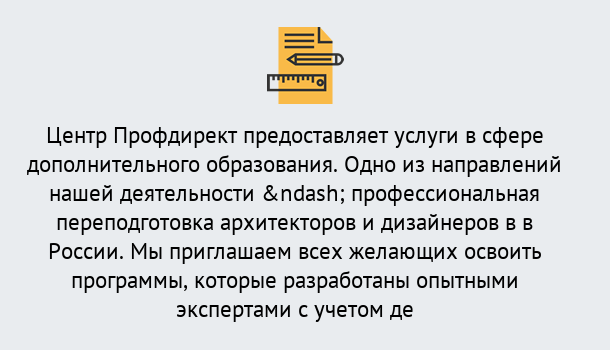 Почему нужно обратиться к нам? Кропоткин Профессиональная переподготовка по направлению «Архитектура и дизайн»