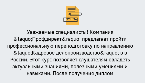 Почему нужно обратиться к нам? Кропоткин Профессиональная переподготовка по направлению «Кадровое делопроизводство» в Кропоткин