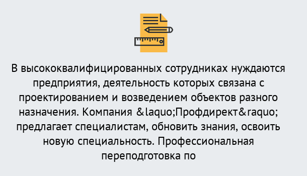 Почему нужно обратиться к нам? Кропоткин Профессиональная переподготовка по направлению «Строительство» в Кропоткин