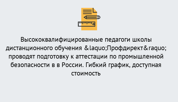 Почему нужно обратиться к нам? Кропоткин Подготовка к аттестации по промышленной безопасности в центре онлайн обучения «Профдирект»