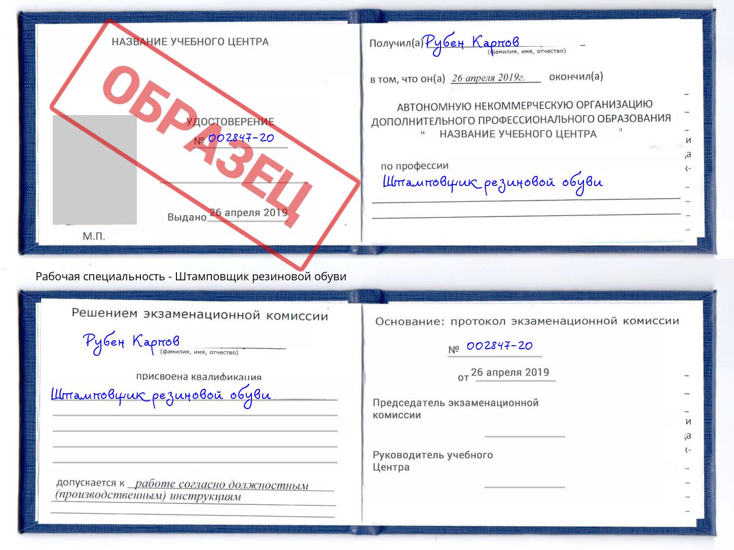 Штамповщик резиновой обуви Кропоткин