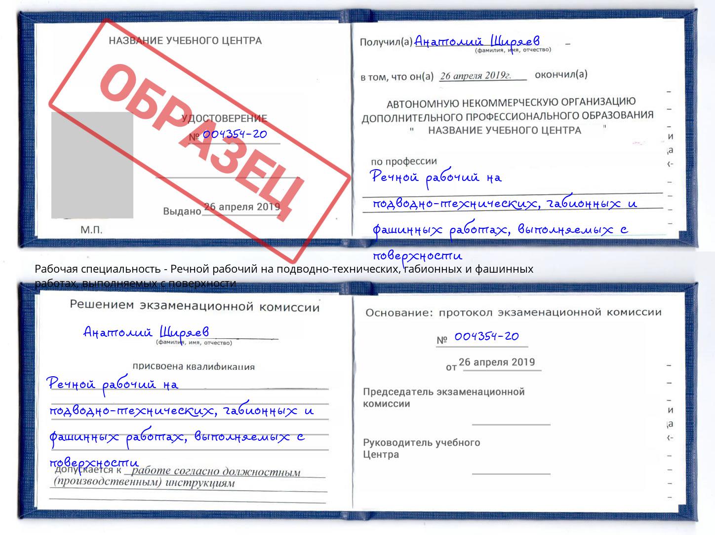 Речной рабочий на подводно-технических, габионных и фашинных работах, выполняемых с поверхности Кропоткин