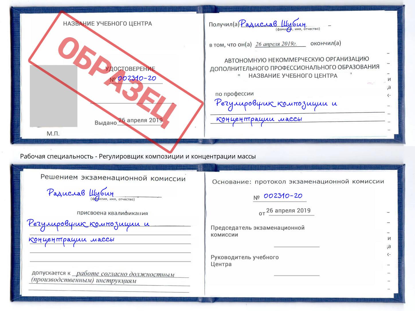 Регулировщик композиции и концентрации массы Кропоткин