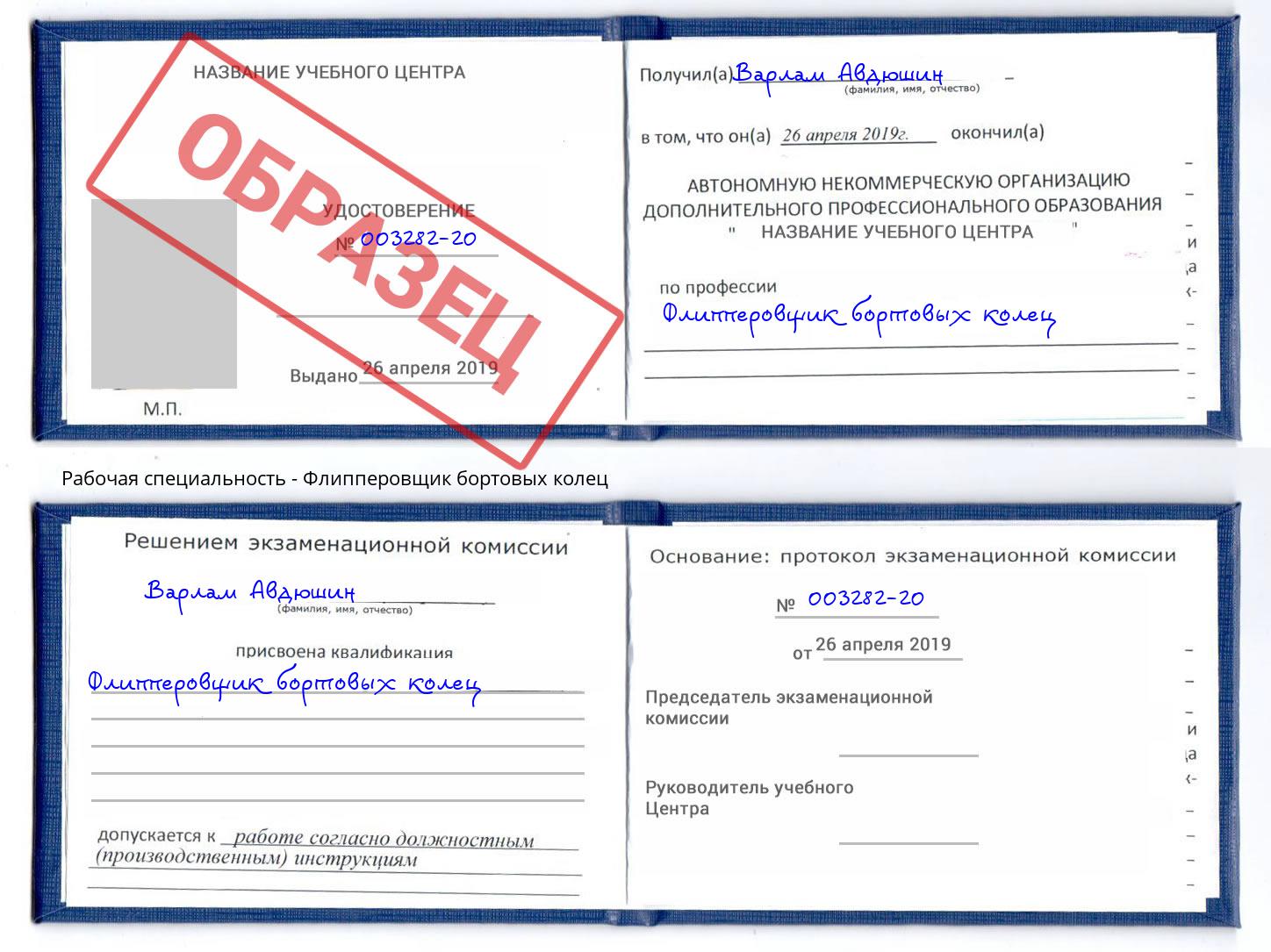 Флипперовщик бортовых колец Кропоткин