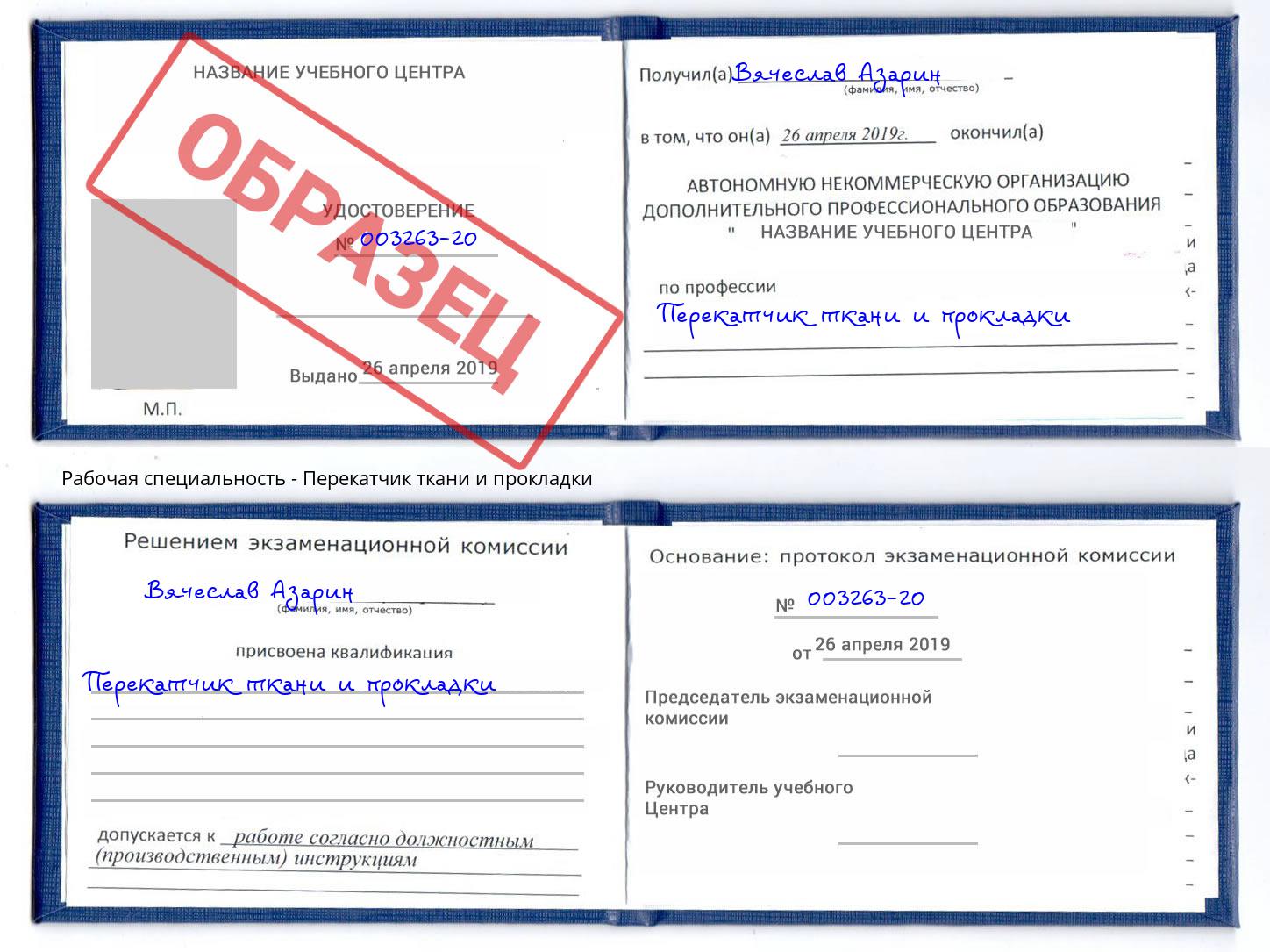Перекатчик ткани и прокладки Кропоткин