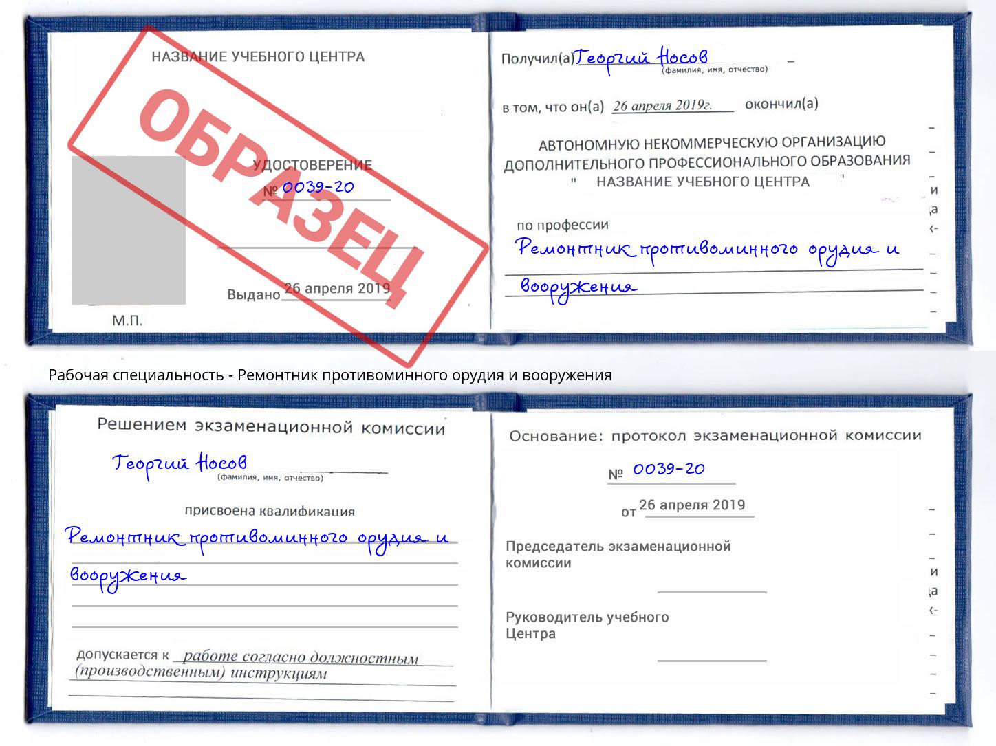 Ремонтник противоминного орудия и вооружения Кропоткин