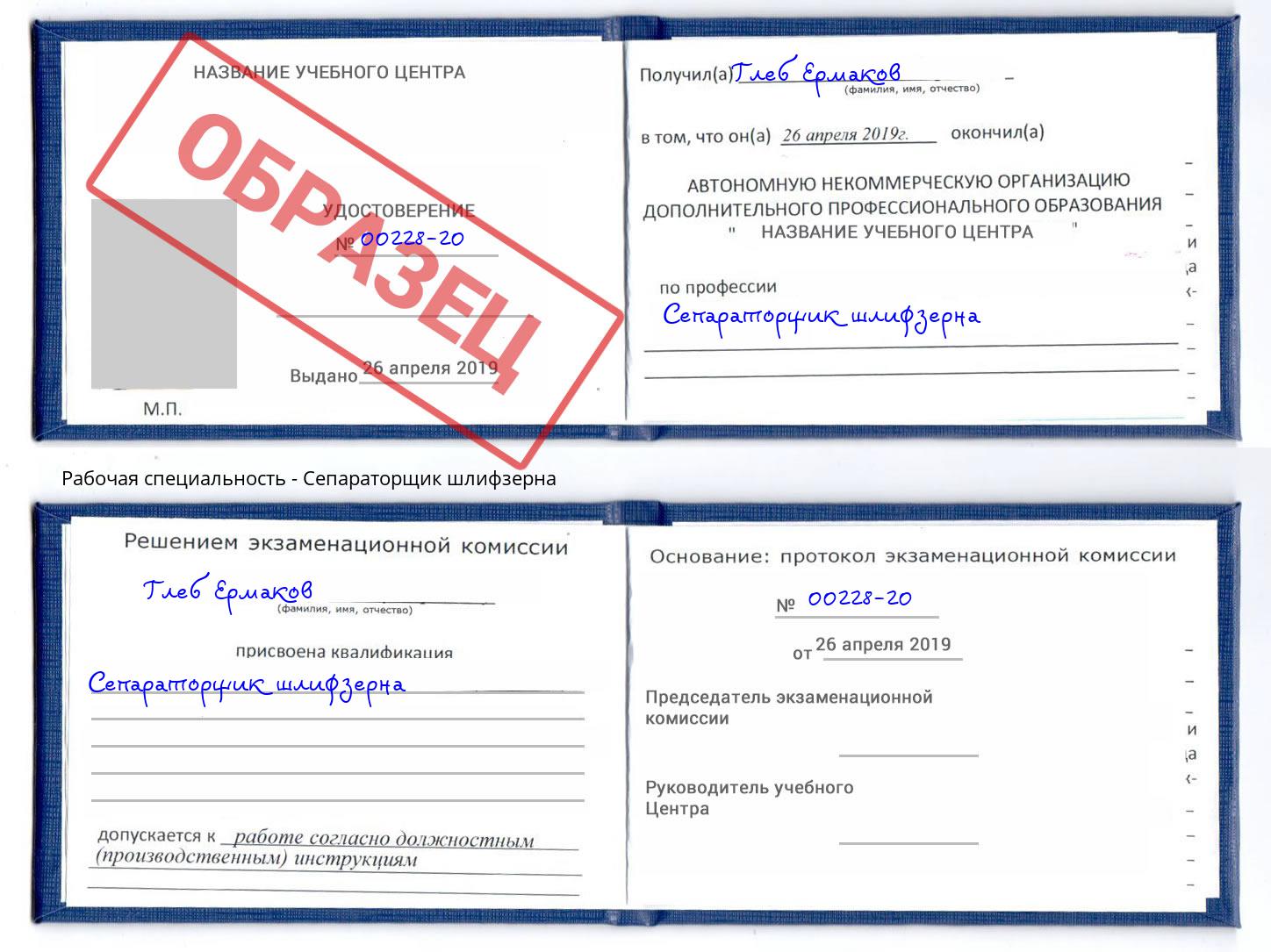 Сепараторщик шлифзерна Кропоткин