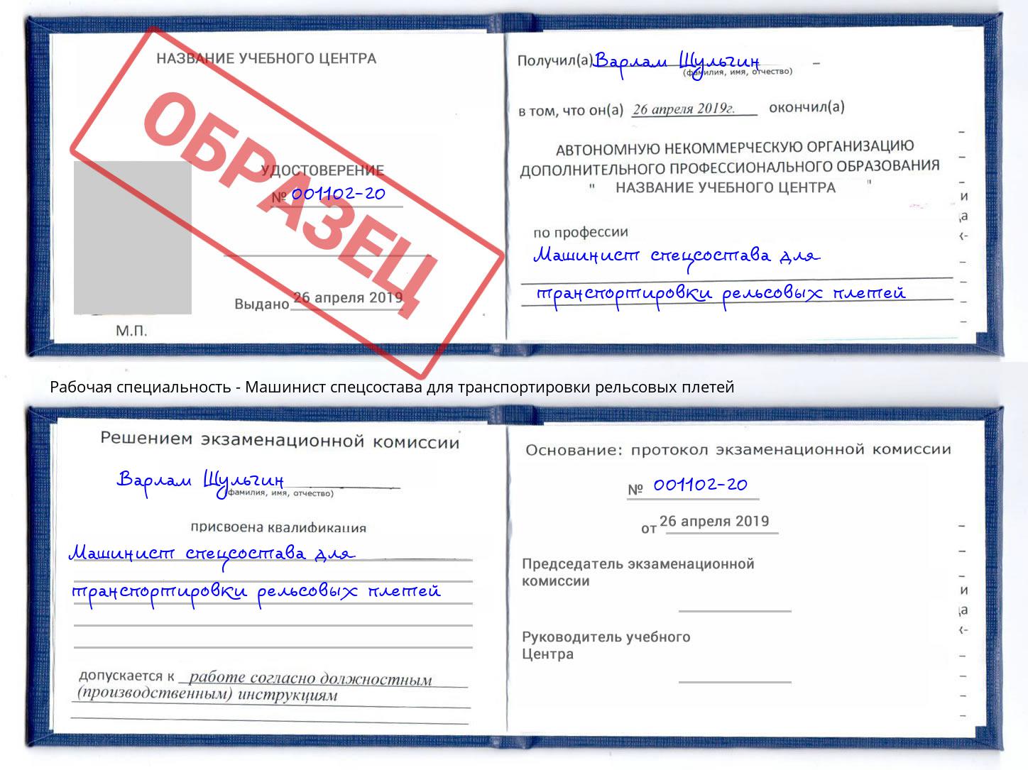 Машинист спецсостава для транспортировки рельсовых плетей Кропоткин