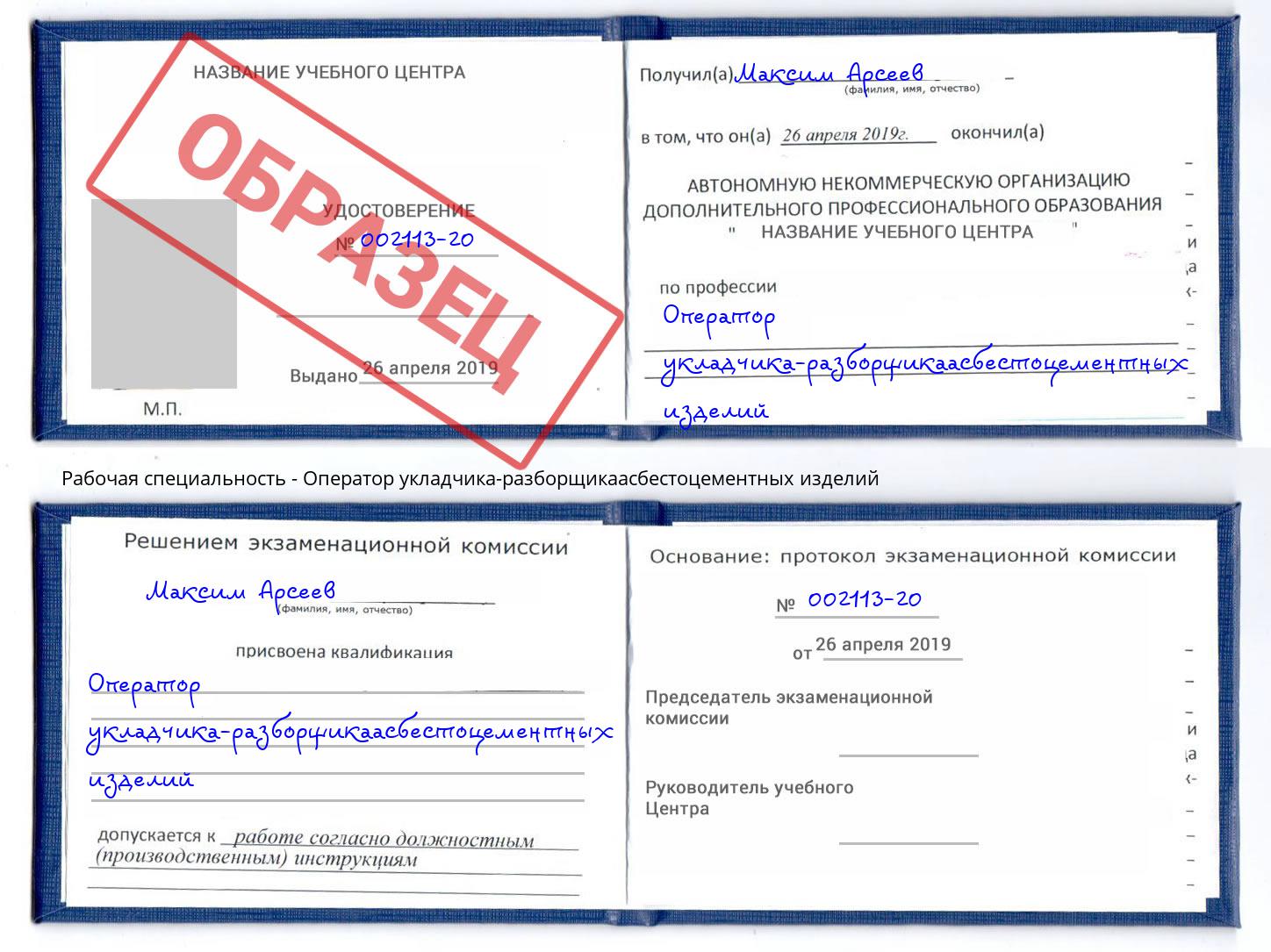 Оператор укладчика-разборщикаасбестоцементных изделий Кропоткин