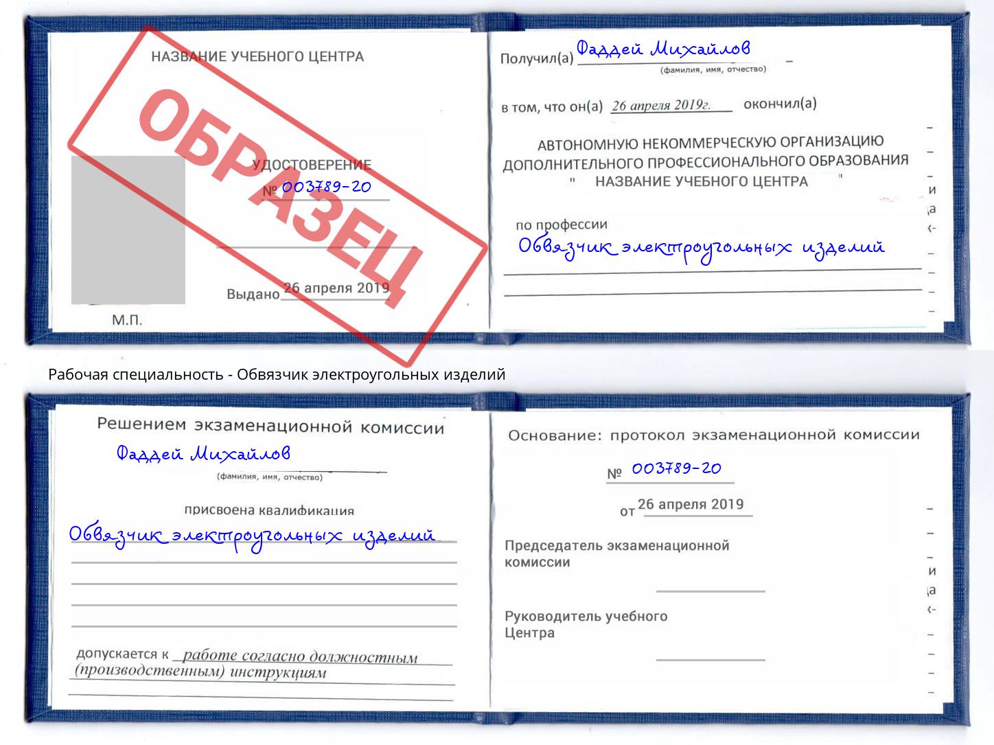 Обвязчик электроугольных изделий Кропоткин