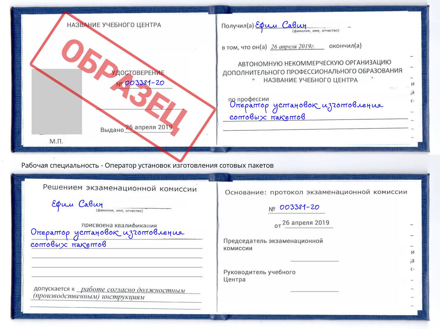 Оператор установок изготовления сотовых пакетов Кропоткин