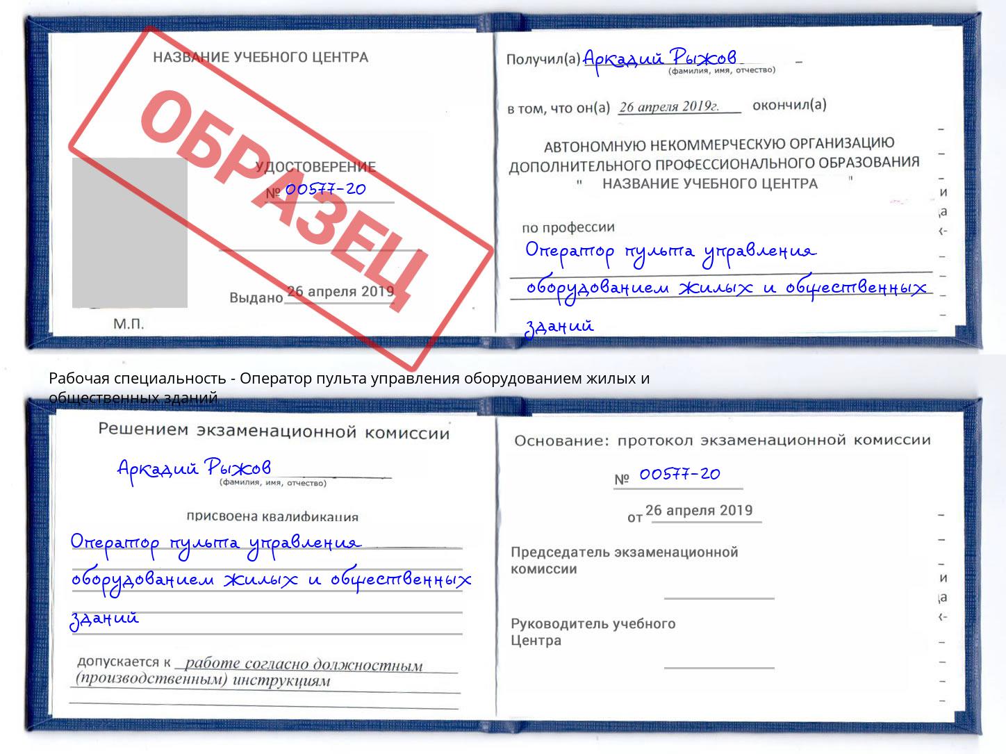 Оператор пульта управления оборудованием жилых и общественных зданий Кропоткин