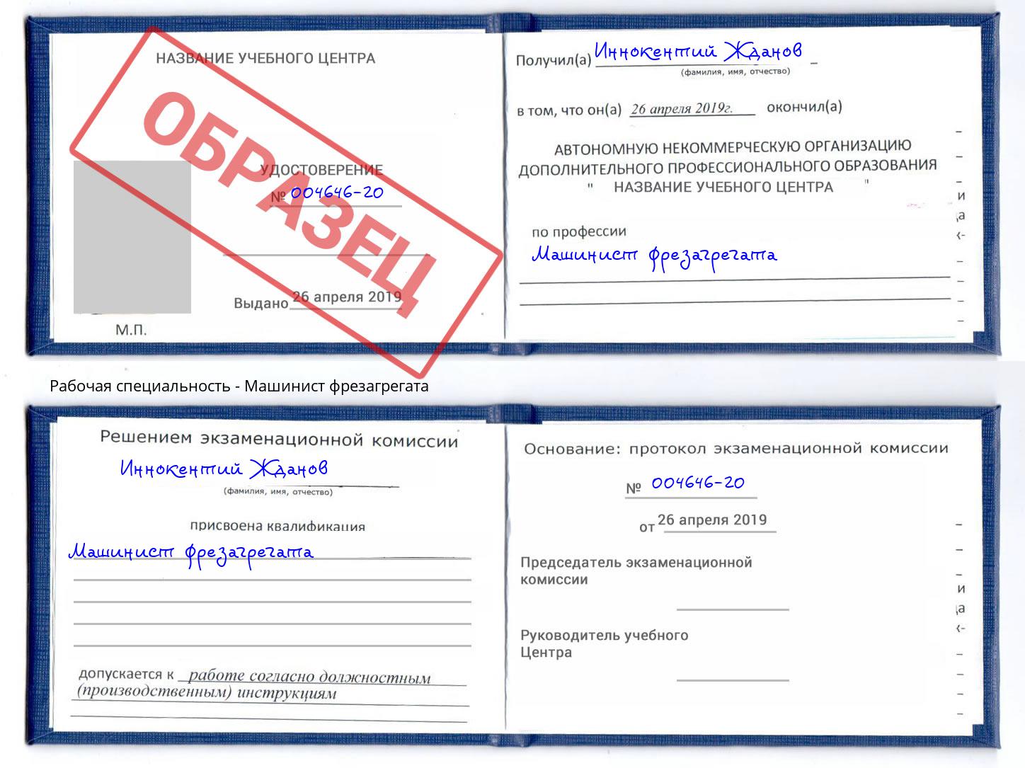Машинист фрезагрегата Кропоткин