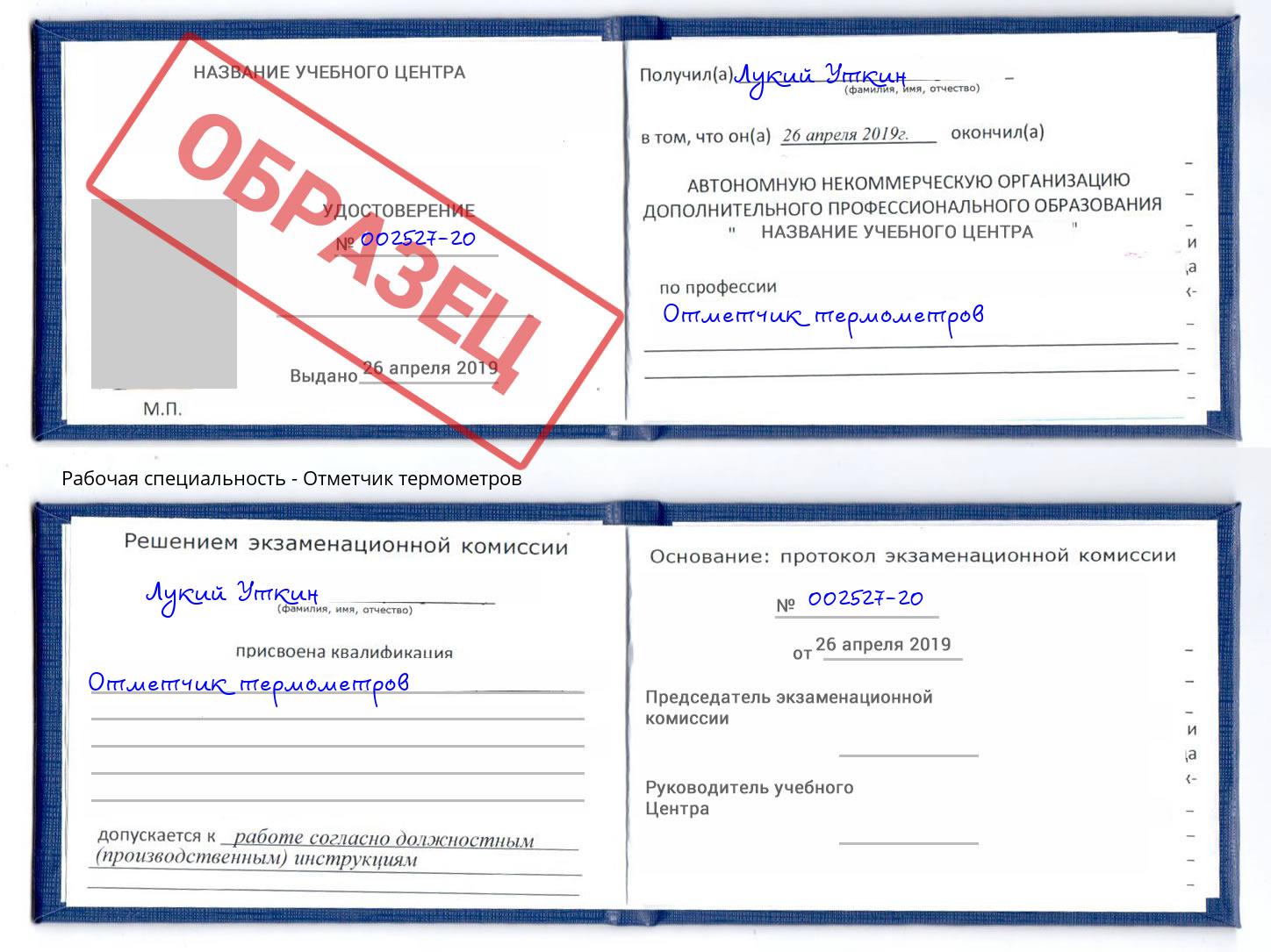 Отметчик термометров Кропоткин