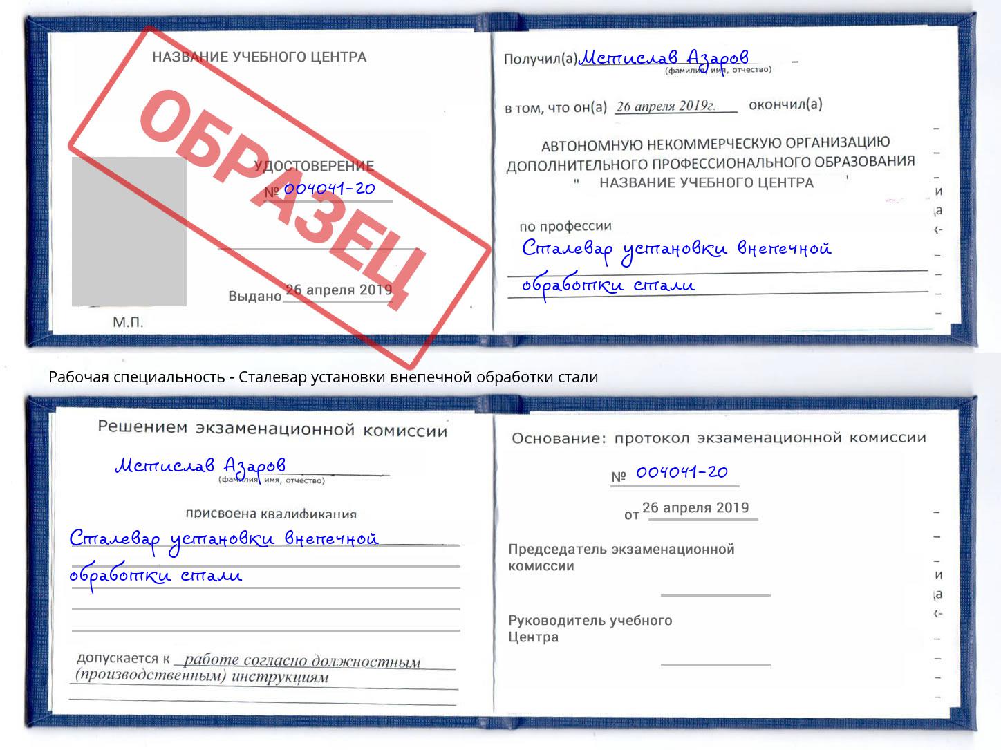 Сталевар установки внепечной обработки стали Кропоткин