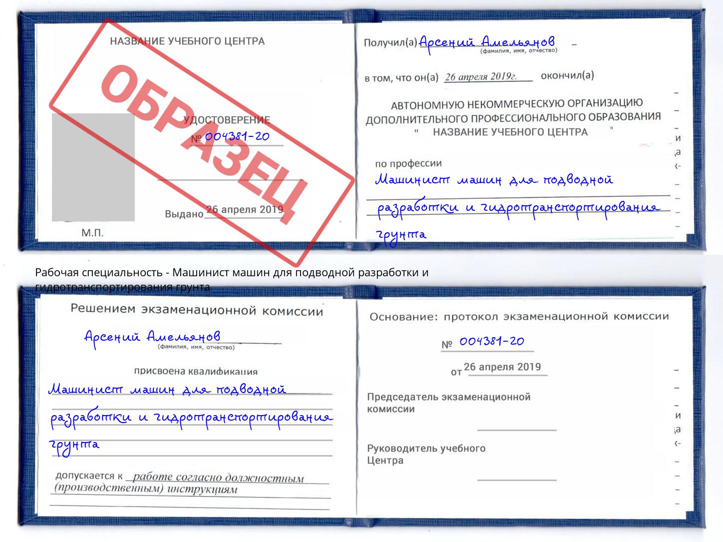 Машинист машин для подводной разработки и гидротранспортирования грунта Кропоткин