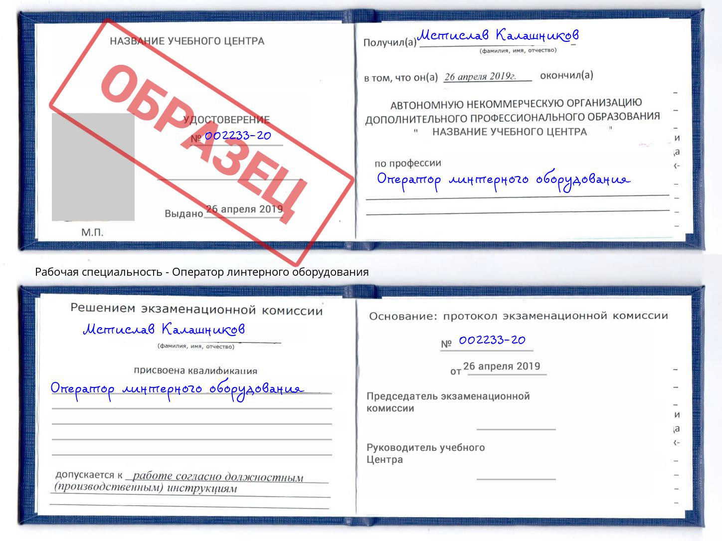 Оператор линтерного оборудования Кропоткин