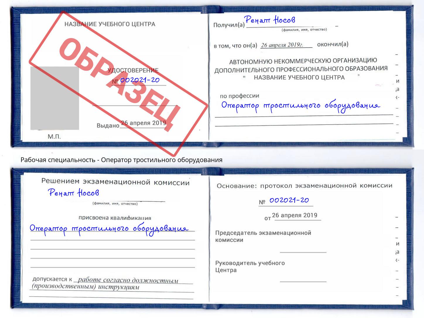 Оператор тростильного оборудования Кропоткин
