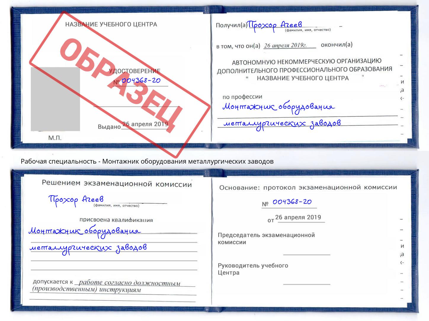 Монтажник оборудования металлургических заводов Кропоткин