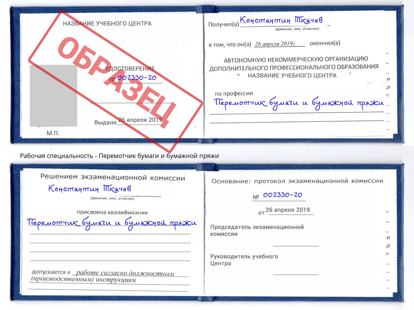 Перемотчик бумаги и бумажной пряжи Кропоткин