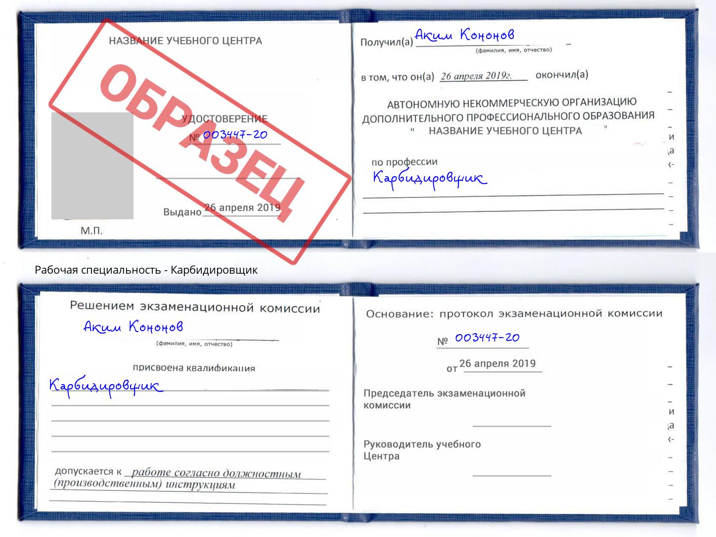 Карбидировщик Кропоткин