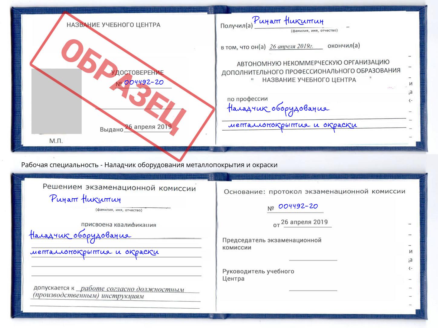 Наладчик оборудования металлопокрытия и окраски Кропоткин