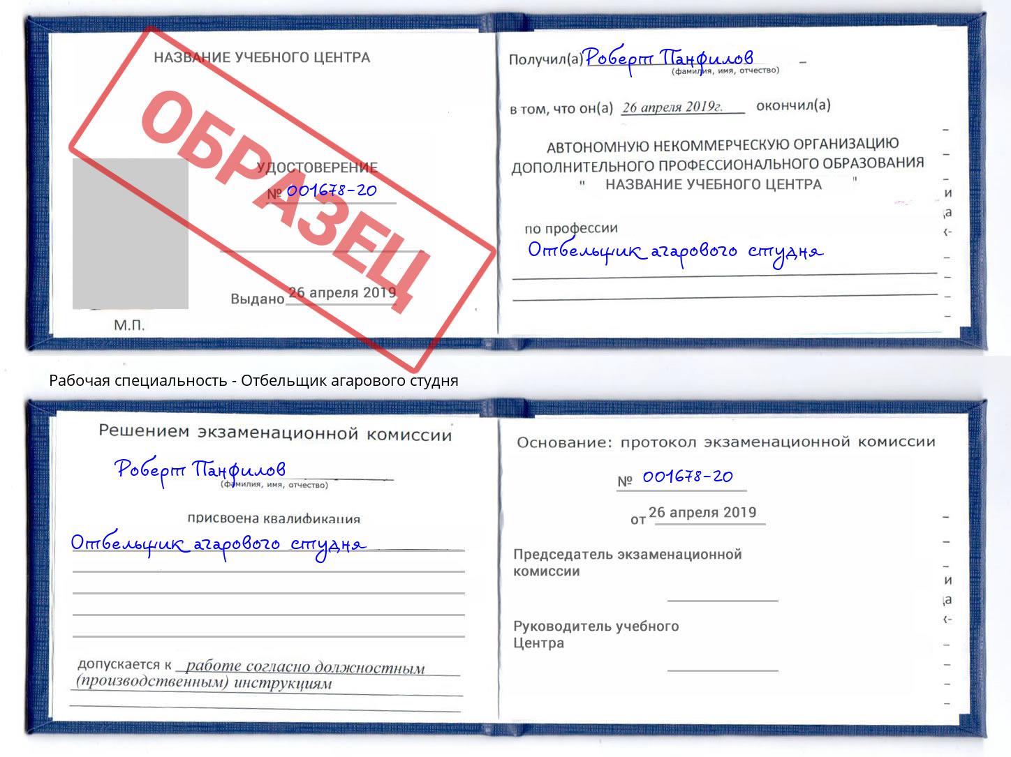 Отбельщик агарового студня Кропоткин