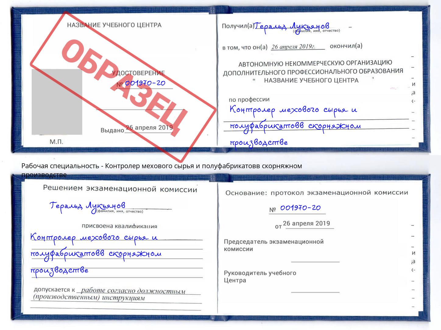 Контролер мехового сырья и полуфабрикатовв скорняжном производстве Кропоткин