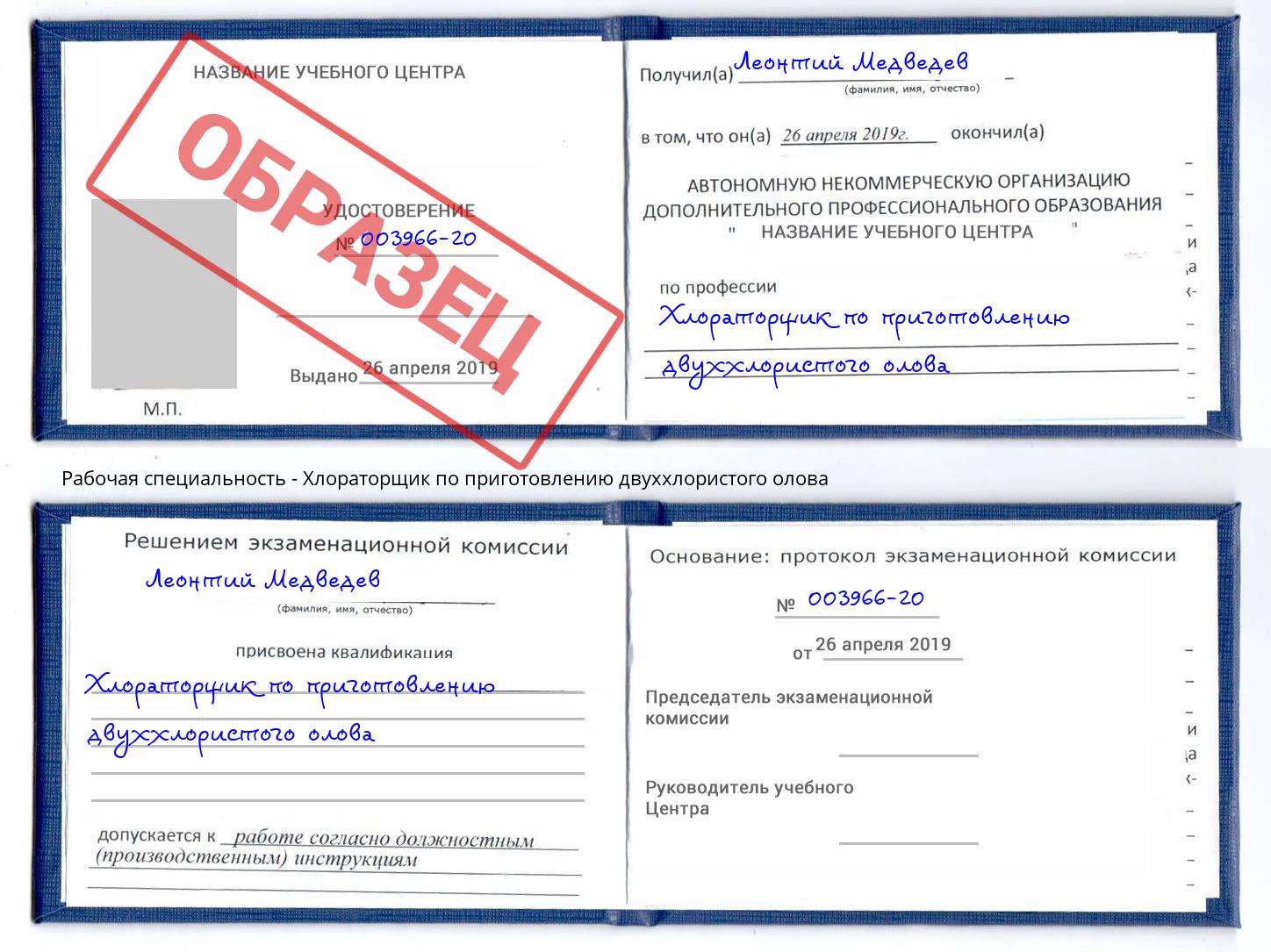 Хлораторщик по приготовлению двуххлористого олова Кропоткин